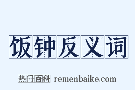 饭钟反义词是什么意思的图片